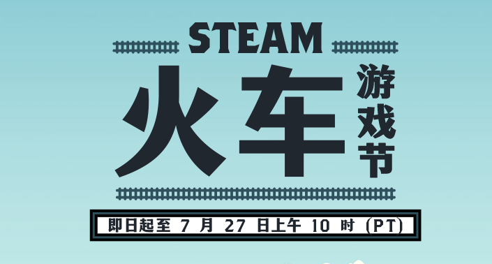Steam 火車遊戲節正式開啓！近百款鐵道遊戲限時折扣！