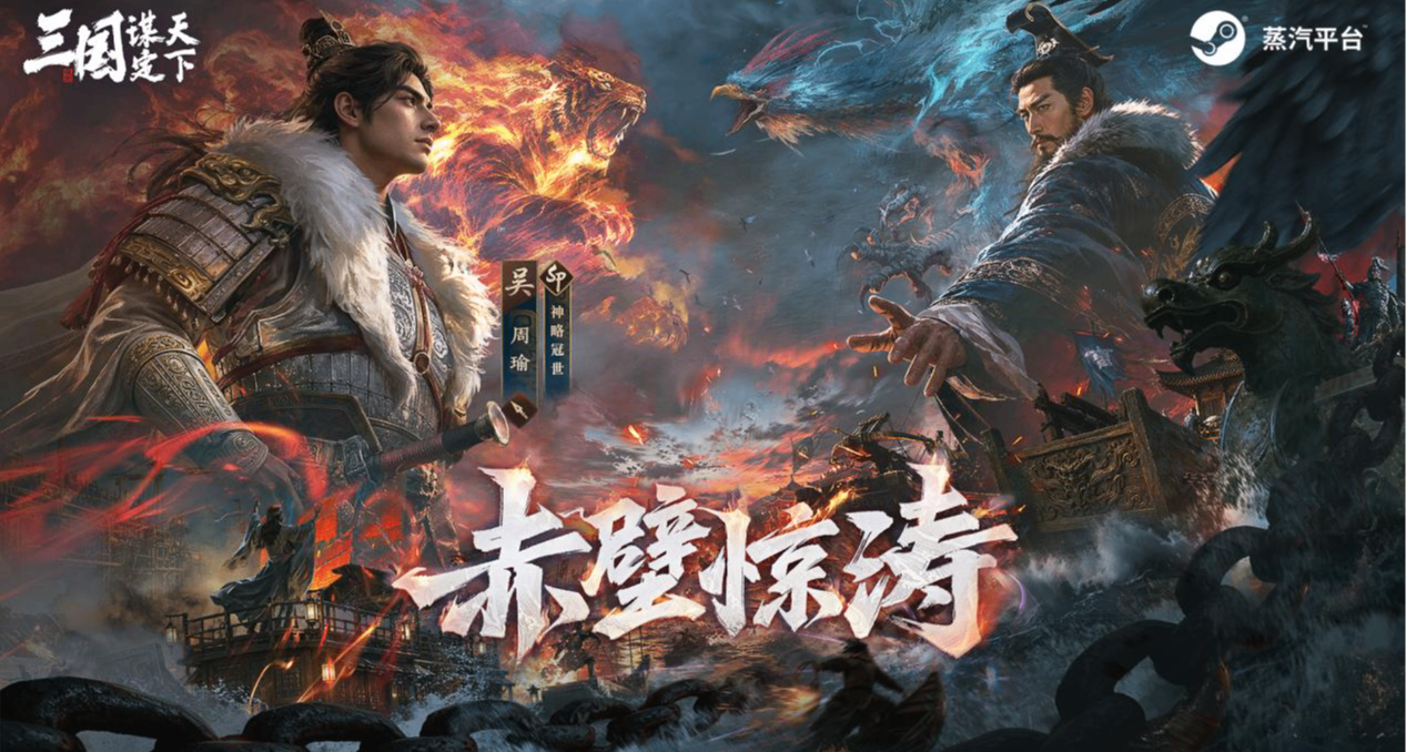 多职业战争策略《三国：谋定天下》现已上线蒸汽平台！
