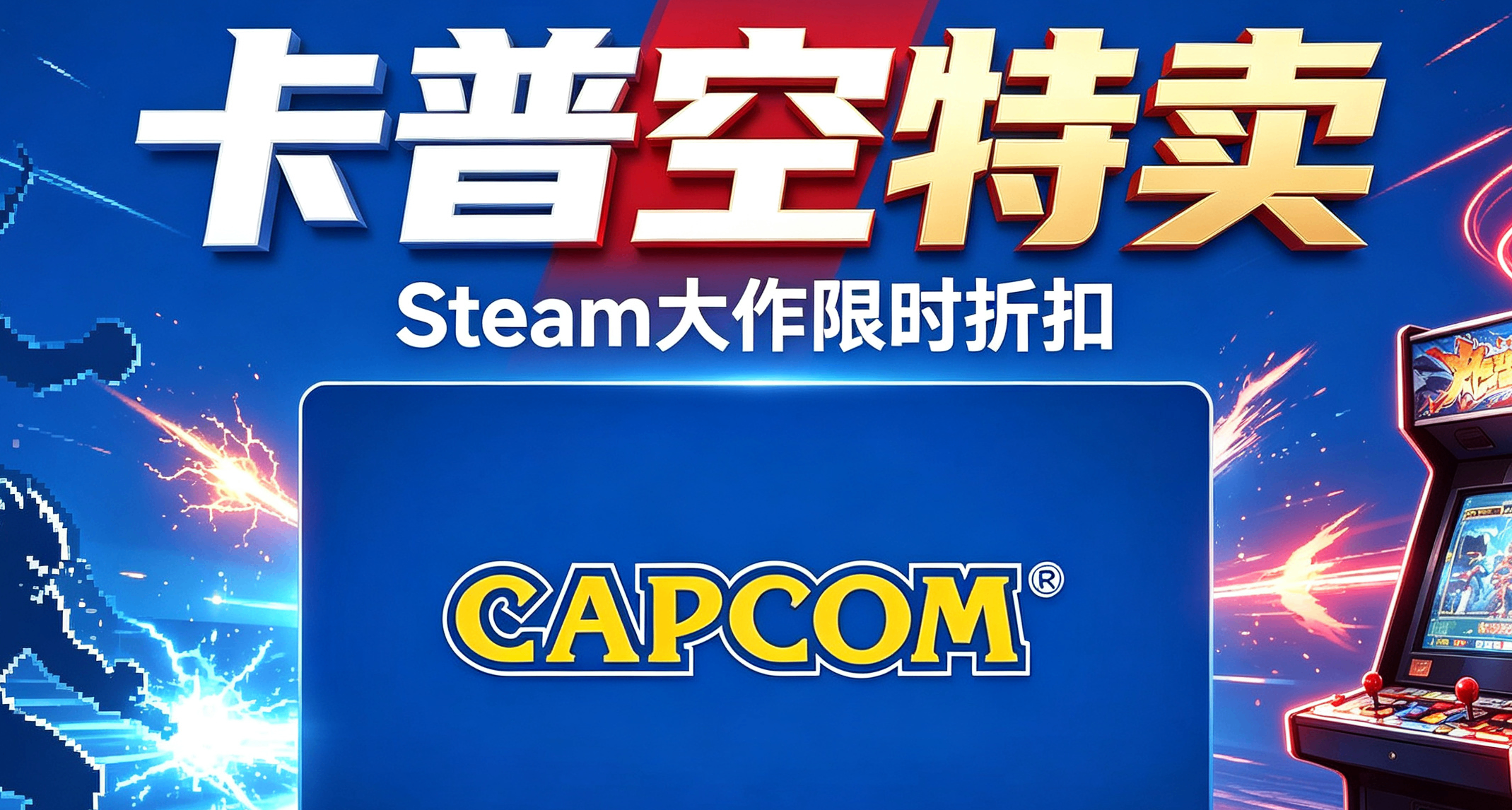 Steam卡普空大型特卖开启！全系大作集体打折！
