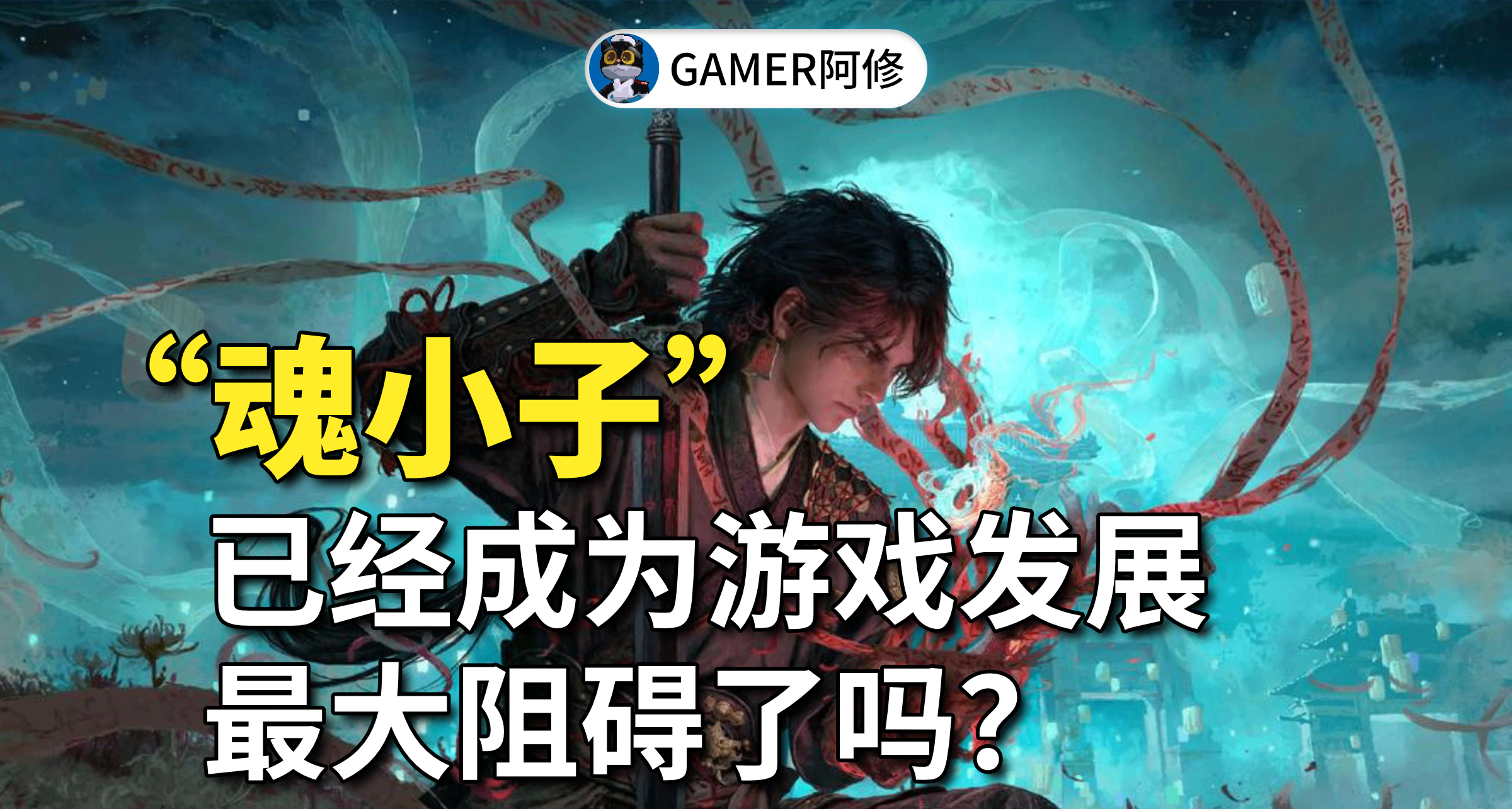 魂小子已经成为游戏行业发展的最大阻碍吗？