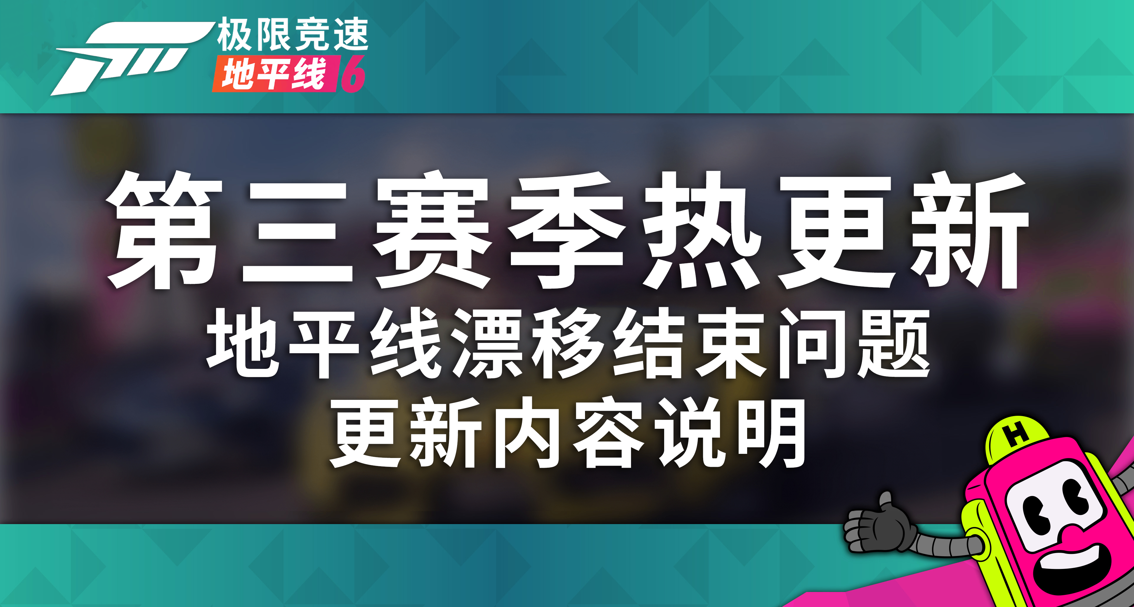 极限竞速：地平线 6 - 第三赛季 第 2 个热更新修复内容与已知问题