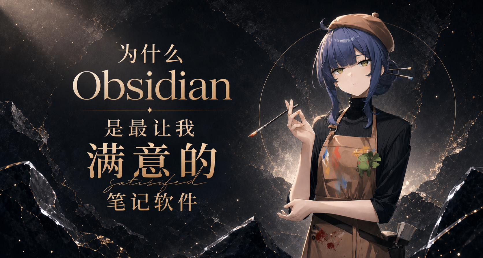为什么Obsidian是最让我满意的笔记软件