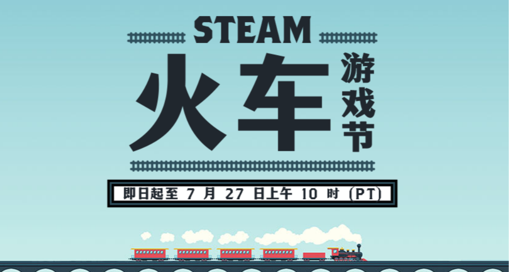 steam火车节来袭，多款火车游戏迎来打折