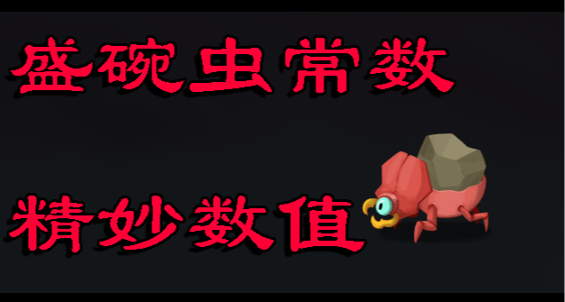 【杀戮尖塔2】中的盛碗虫（石）常数