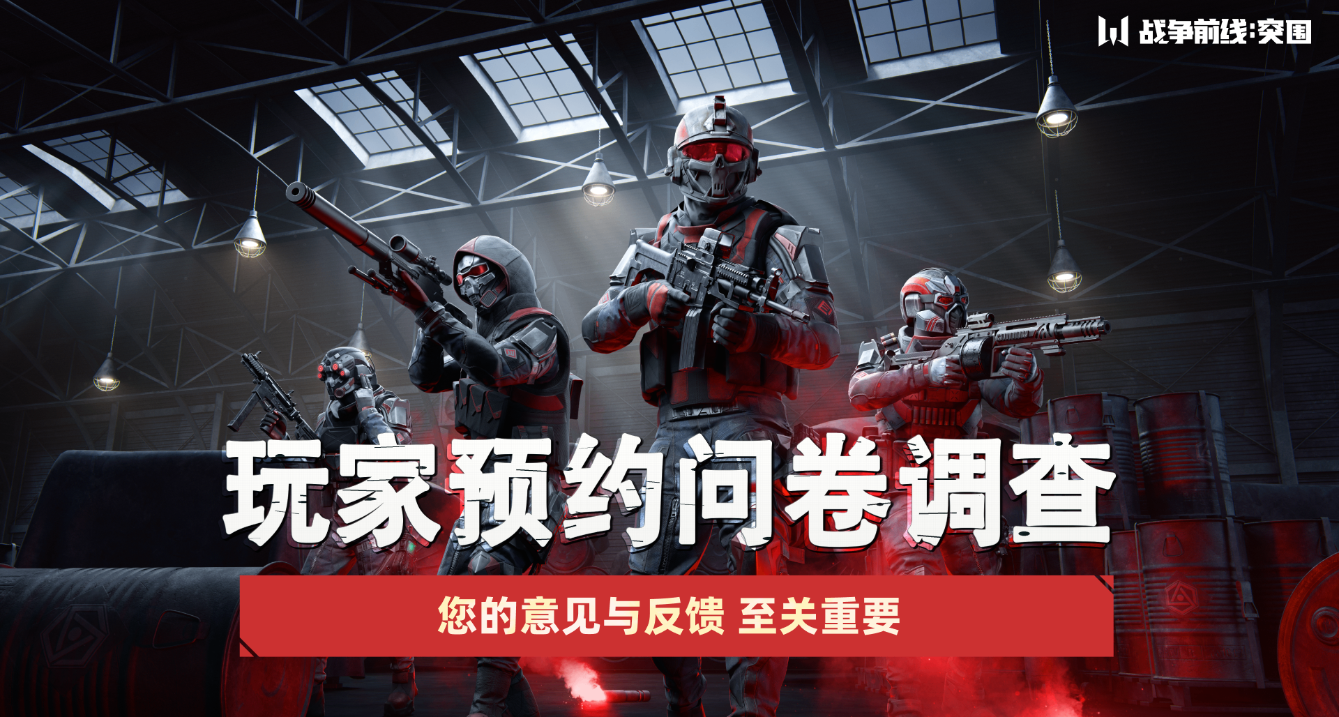 《战争前线：突围》玩家调研问卷