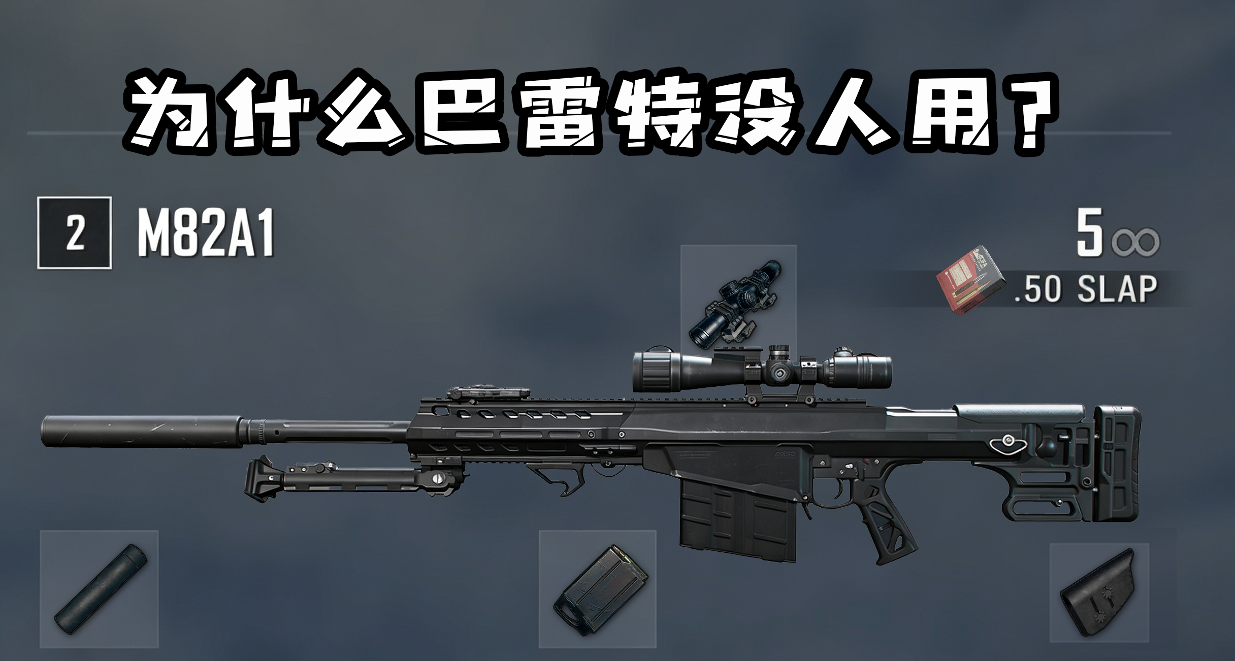银色换大炮：同样是三角洲里的超模武器，为什么巴雷特无人问津？