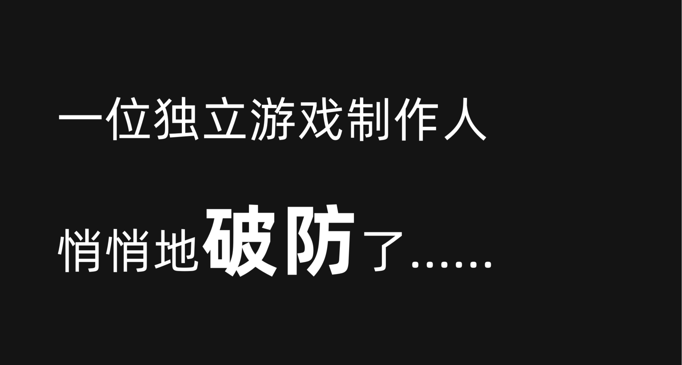 一位独立游戏制作人悄悄地破防了……
