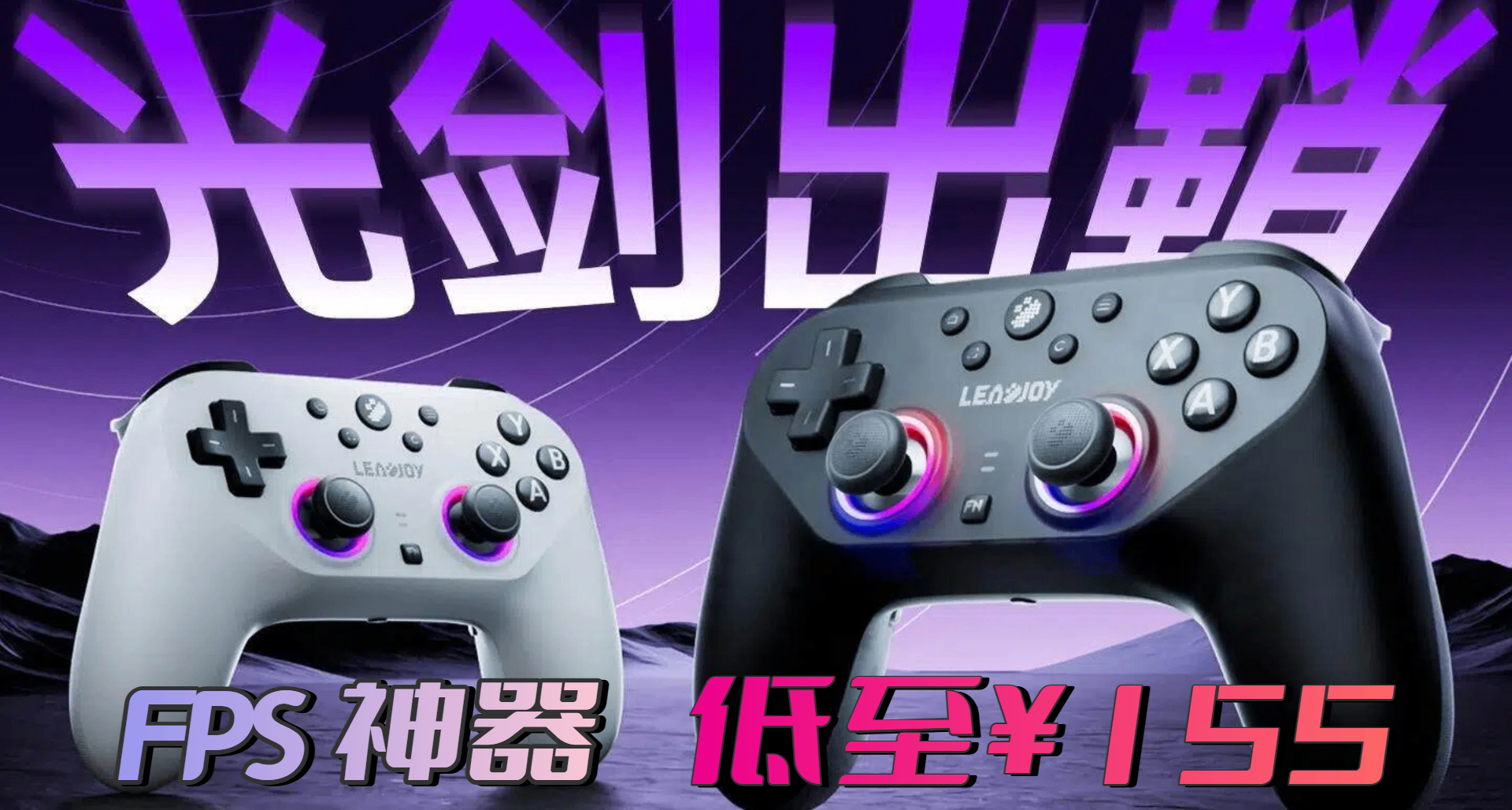 仅 155 元就能打包光剑 Plus + 8k 紫龙数据线！FPS 手柄玩家冲鸭