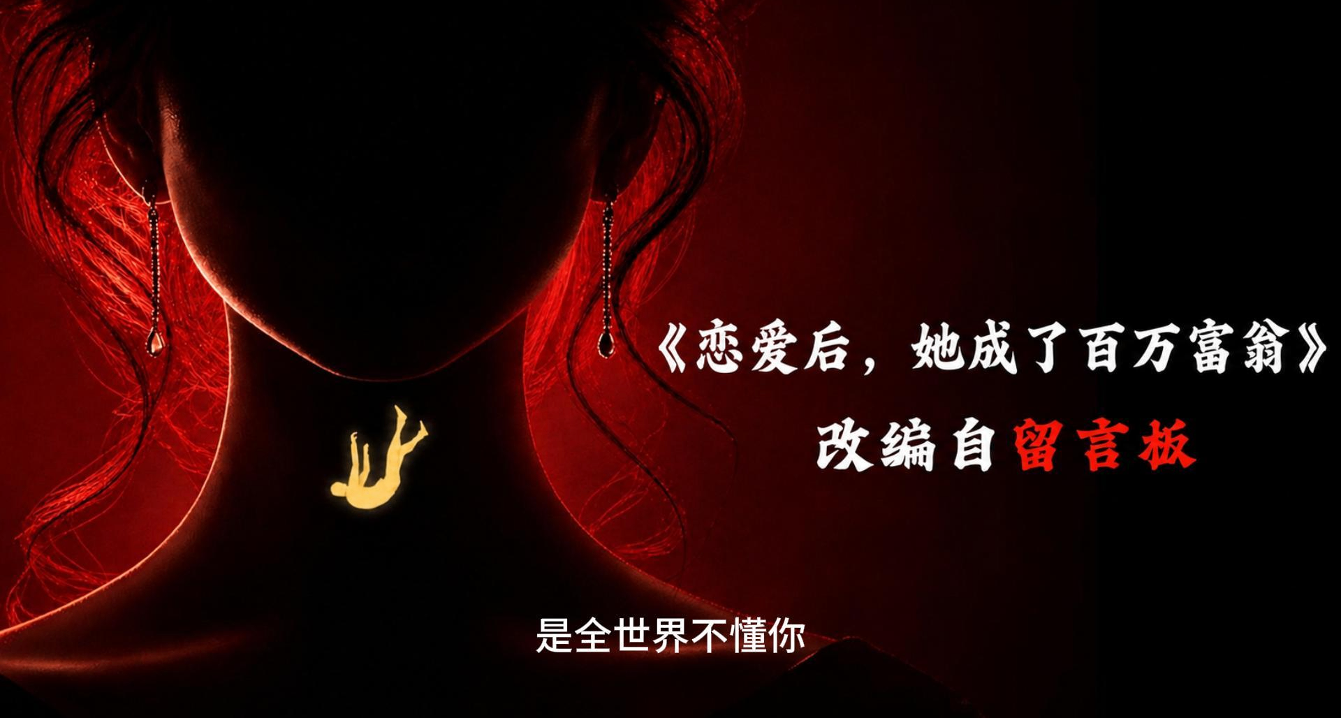 恋爱后，她成了百万富翁