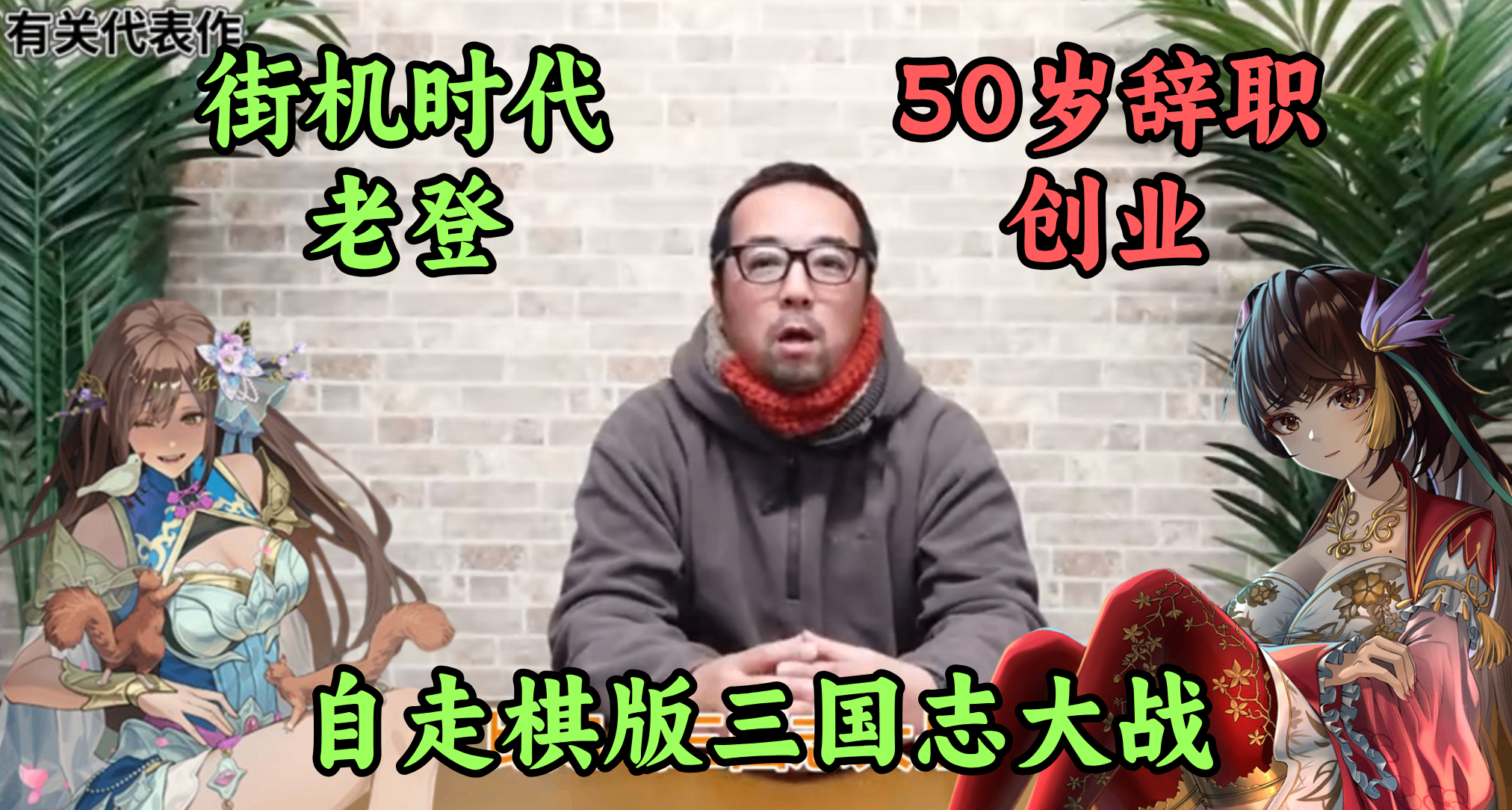 从大厂辞职做游戏，50岁日本制作人把20年前的街机三国搬上了Steam