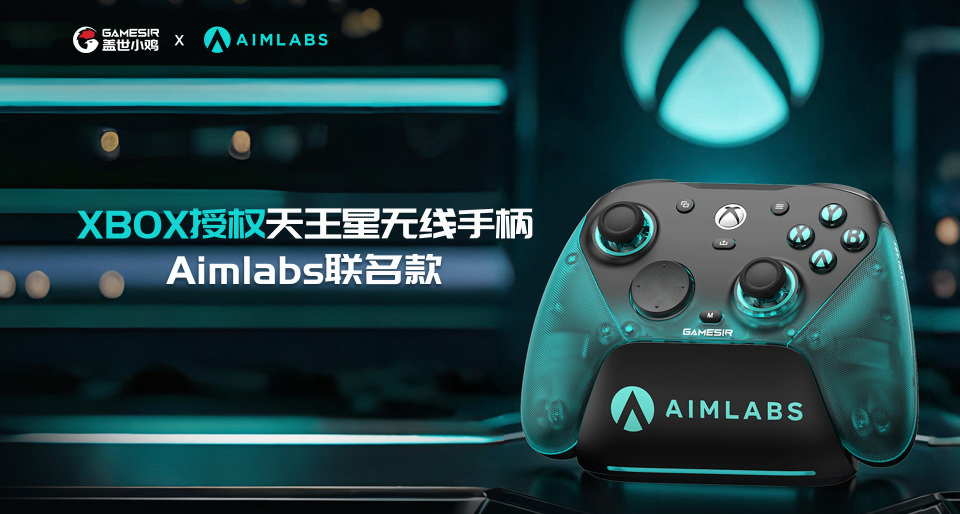打破畅玩界限！XBOX授权天王星无线手柄Aimlabs联名款开售