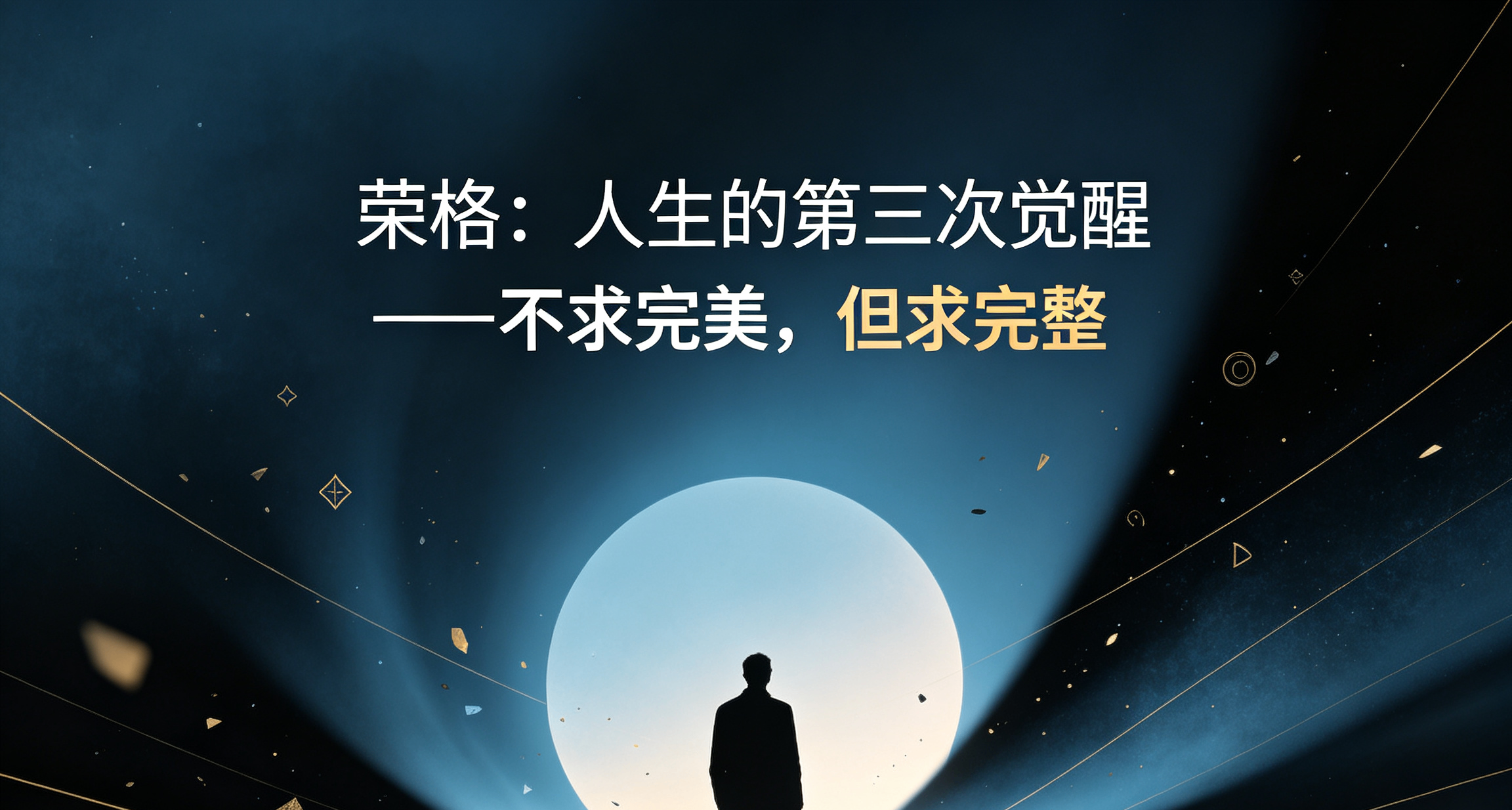 榮格：人生的第三次覺醒——不求完美，但求完整