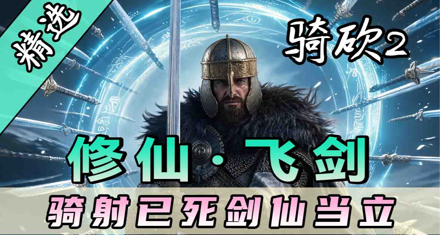 【MOD精選】重生之我在卡拉迪亞當劍修！修仙·飛劍讓騎砍變修真界