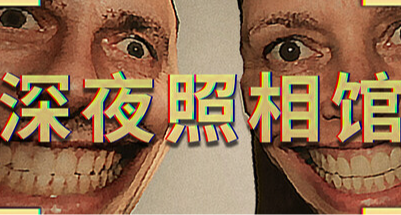 《深夜照相館》開業大吉！前 方 高 能 ⚠