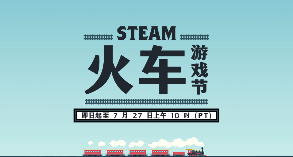 steam火车游戏节 免费喜加一 新史低 史低 限时折扣 游戏推荐