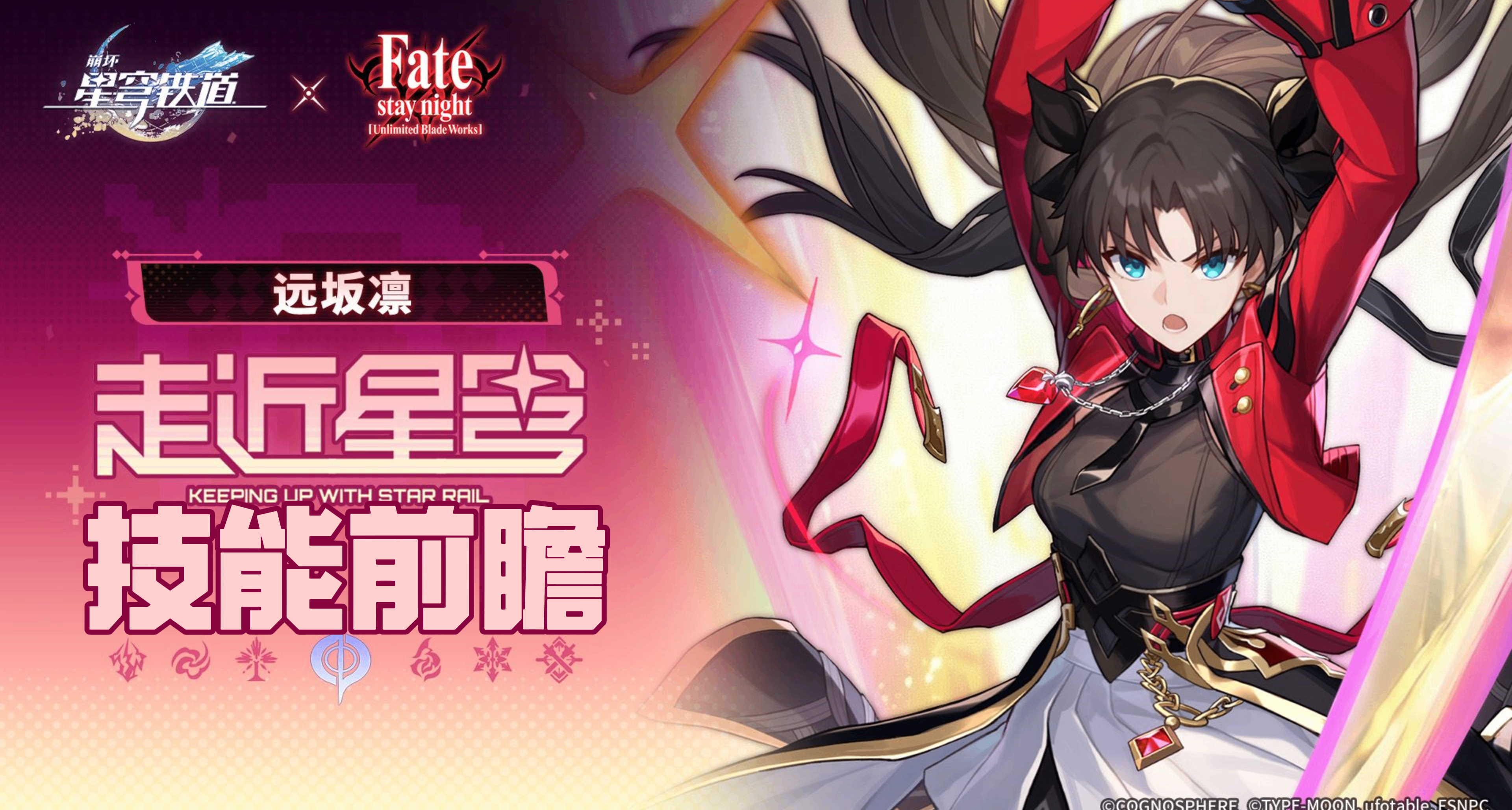 【崩坏星穹铁道】远坂凛 前瞻演示分析