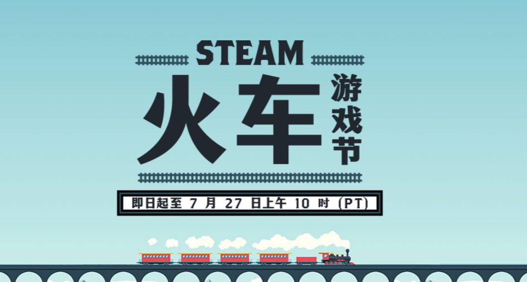 142款Steam火車遊戲節開啓！近期遊戲折扣盤點