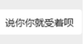 被海外網友說，那我就受着唄[cube_打臉][cube_打臉][cube_打臉]