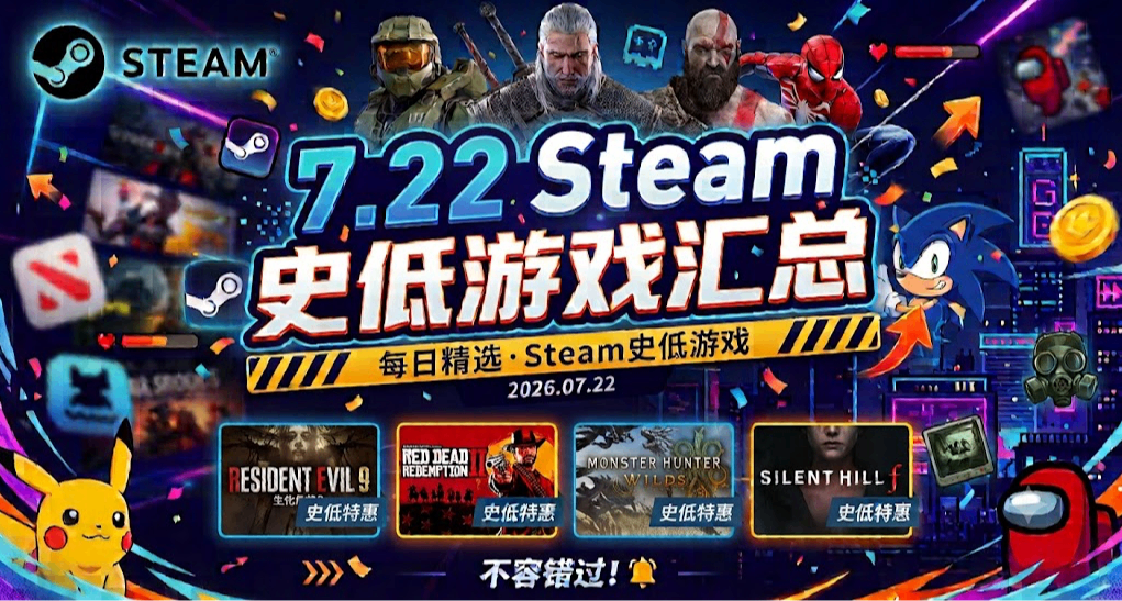 【7.22】steam凌晨發大力！多款3A大作骨折+百款史低一篇看完！