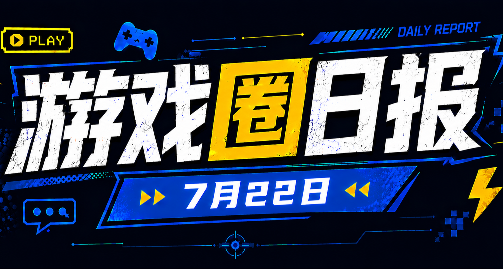 🎮 遊戲圈日報（7月22日）