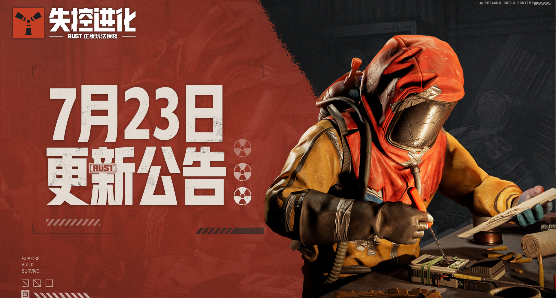 《失控進化》7月23日停機更新公告