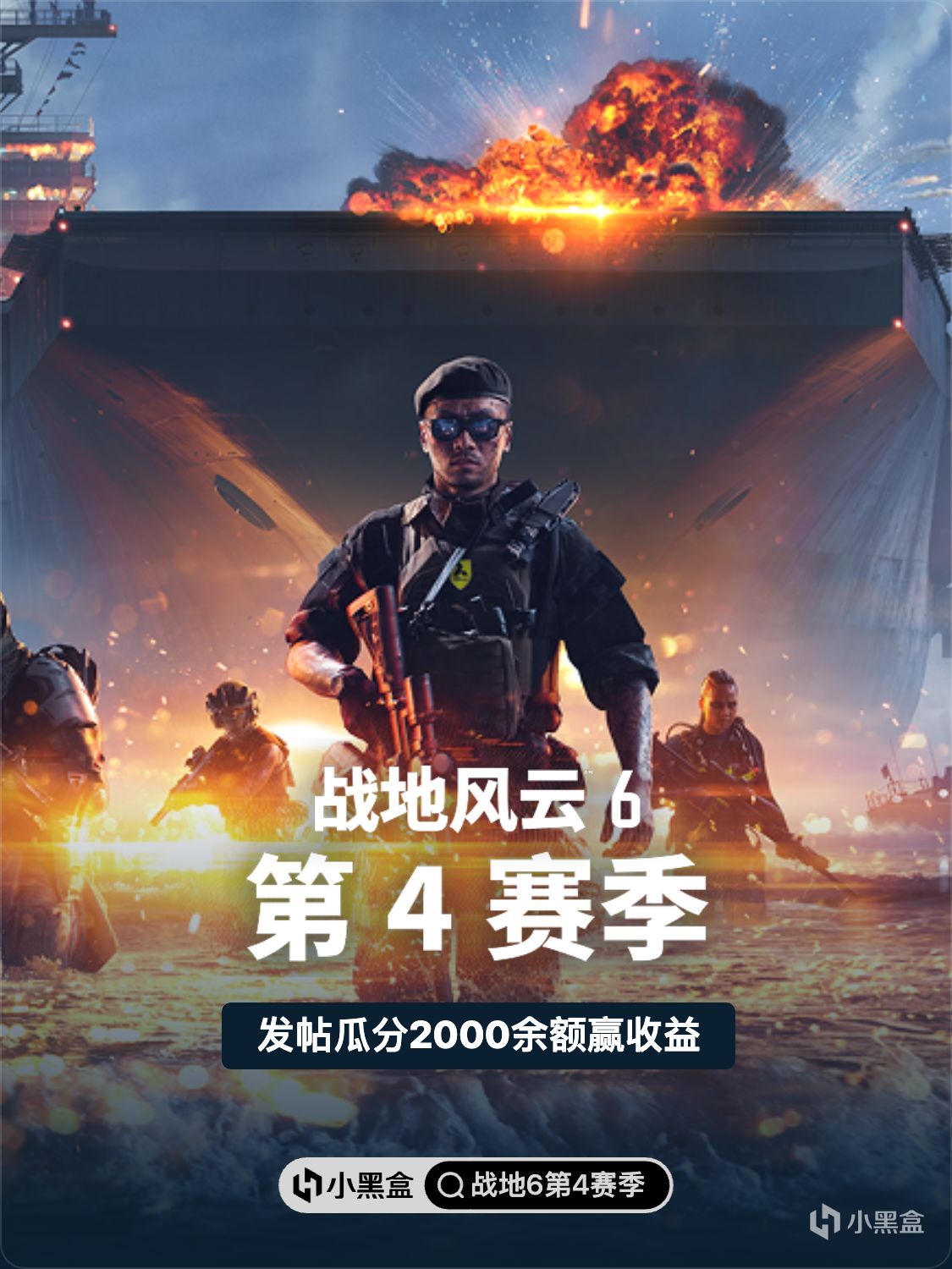 《战地风云™ 6》第4赛季全面开战，发帖瓜分2000余额赢收益！