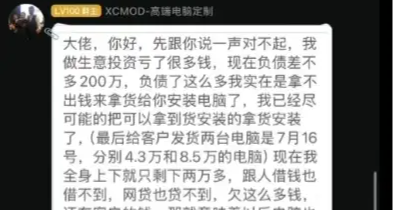 装机UP主XCMOD亏200万卷款跑路，我有话想说