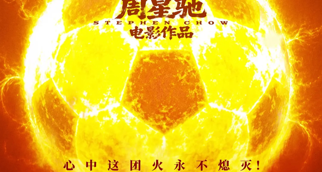 被公认打上「烂片」标签的《功夫女足》，怎么就预定30亿票房了？