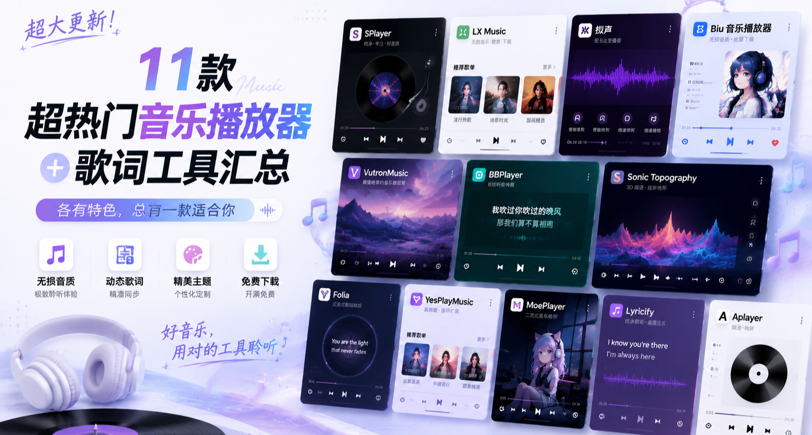 超大更新！有颜值更有音质！11款超热门音乐播放器+歌词工具汇总！