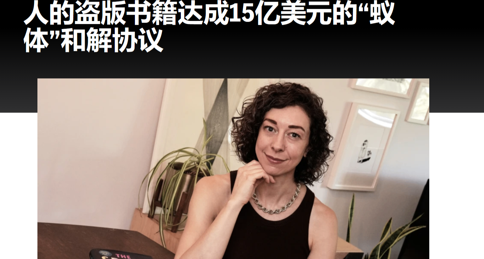 Claude 翻車，15億美元版權和解-獲法院最終批准。AI訓練與版權？