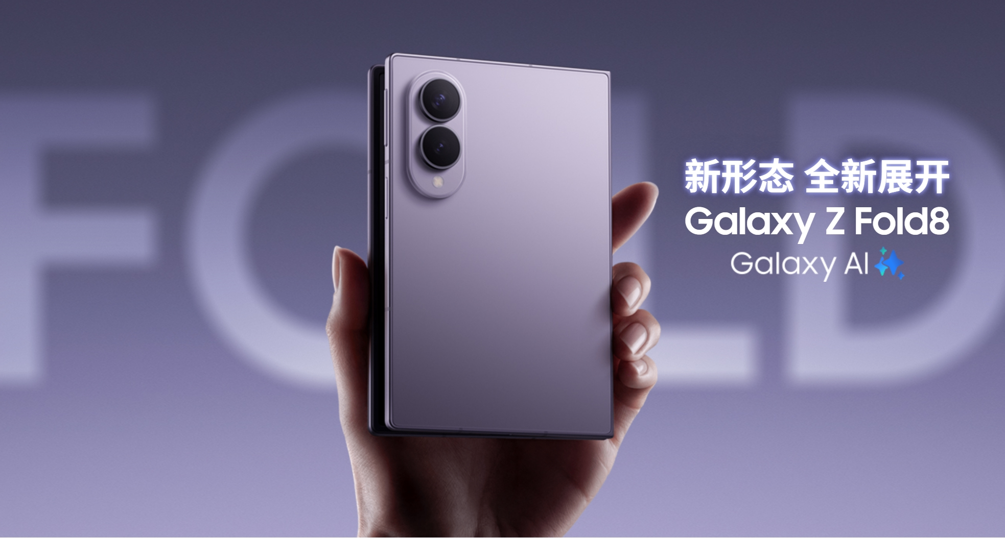 三星 Z Fold 8闊摺疊手機發布，起售價 12999 元