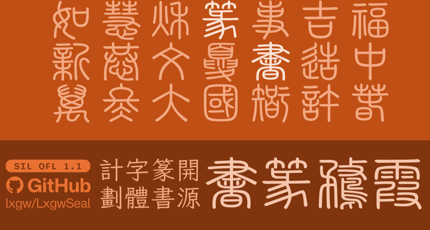 啊？？霞鶩字體發佈最後一款霞鶩開源字體霞鶩篆書（附36套合集）