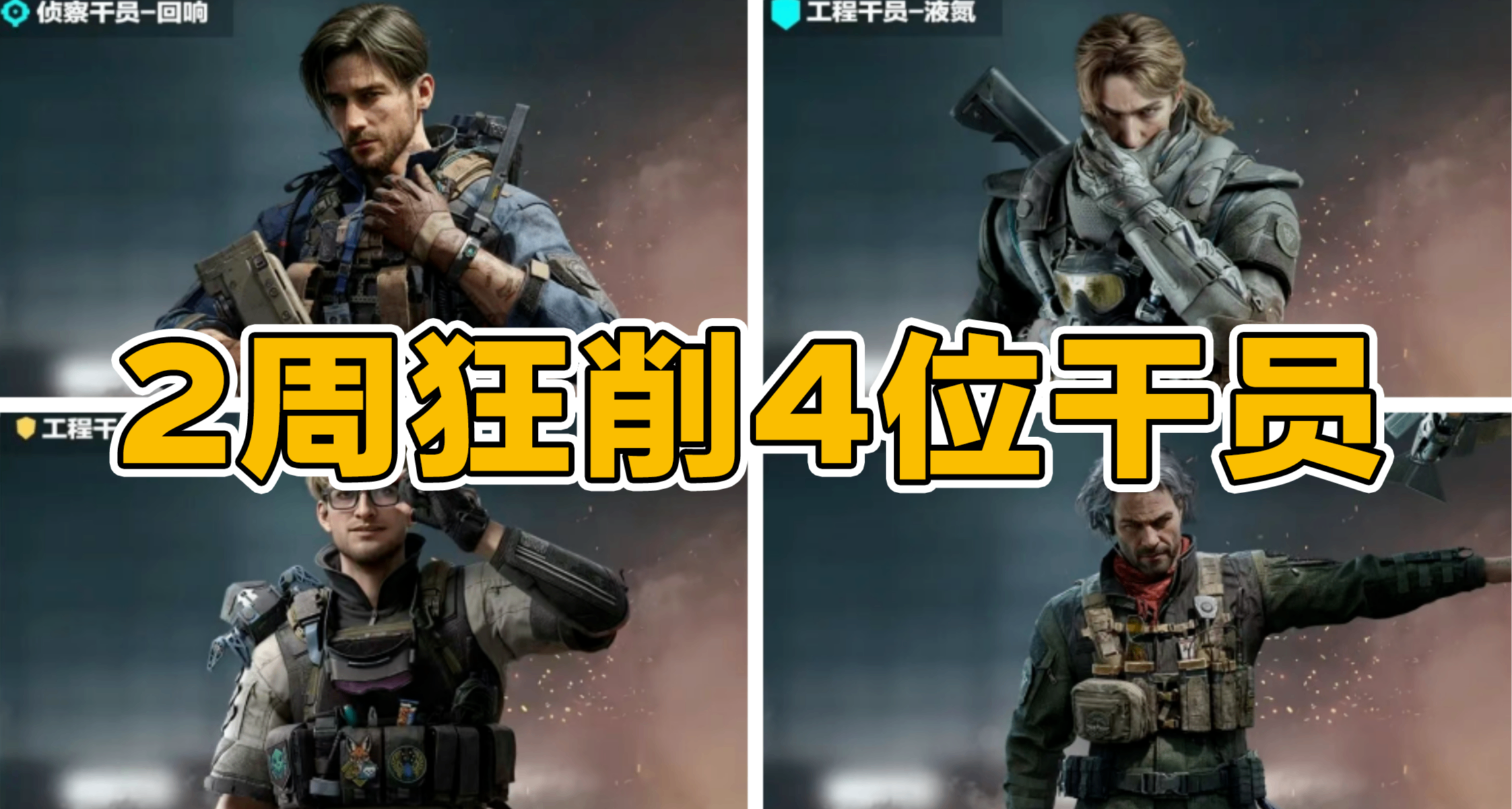 【三角洲行动】2周削4位干员，回响也“躺枪”，S10平衡用力过猛？