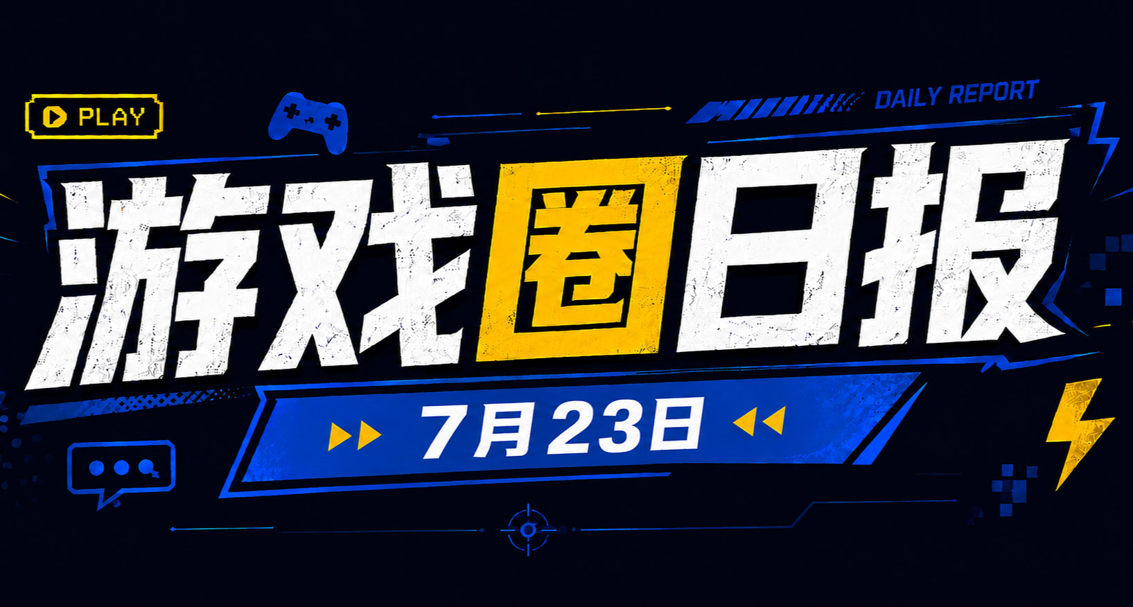 🎮 游戏圈日报（7月23日）