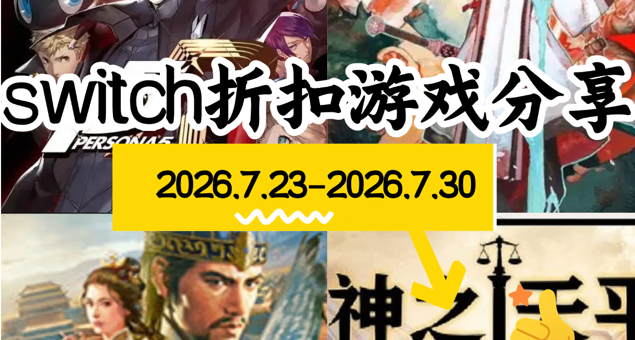 【NS/NS2】7.23-7.30游戏折扣分享