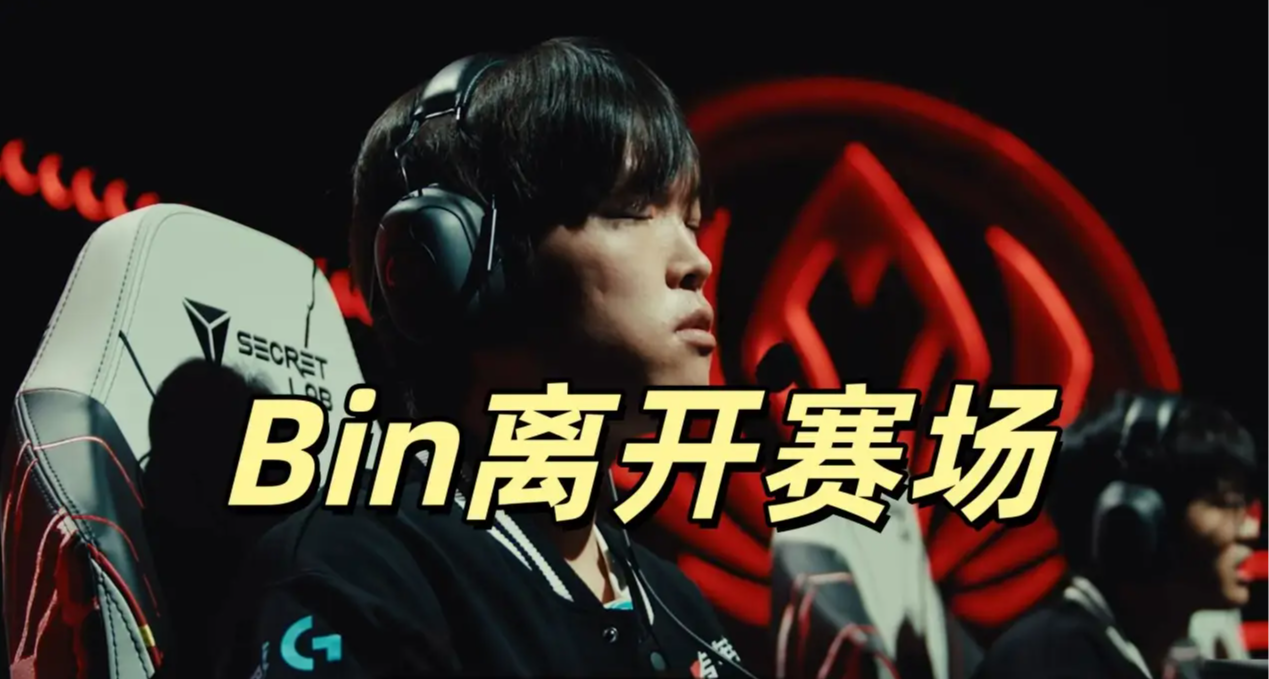Bin賽場調麥拒溝通，轉頭官宣暫離賽場