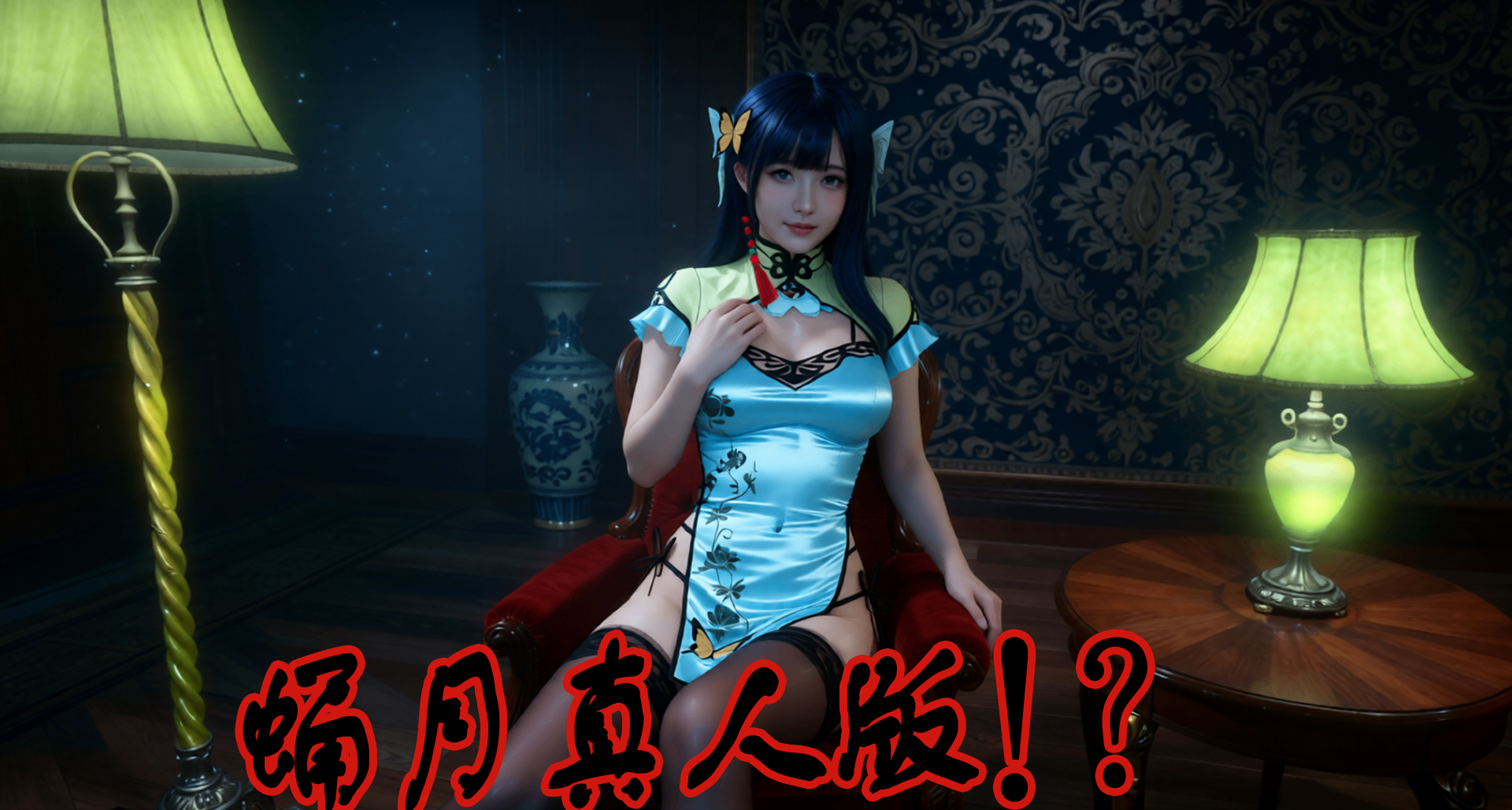 蛹月真人版！？
