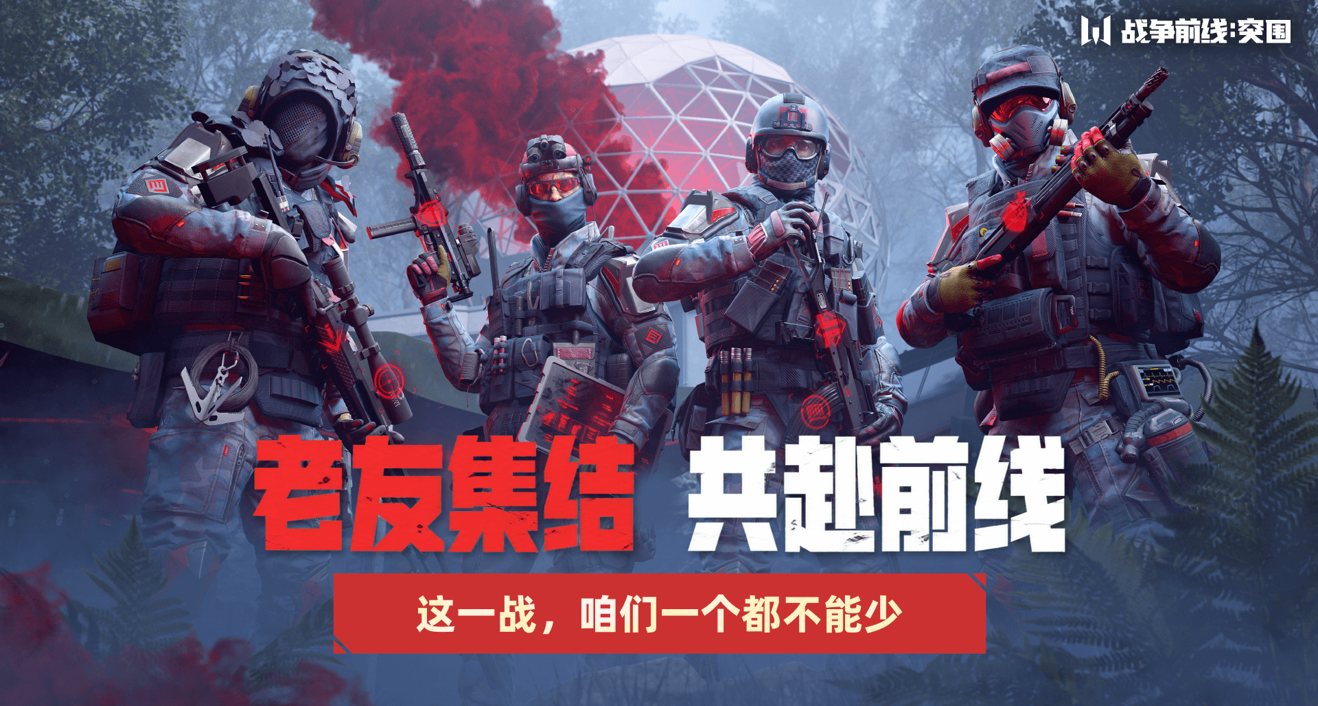 老友集结，共赴前线！快@你的战友一同奔赴战场！