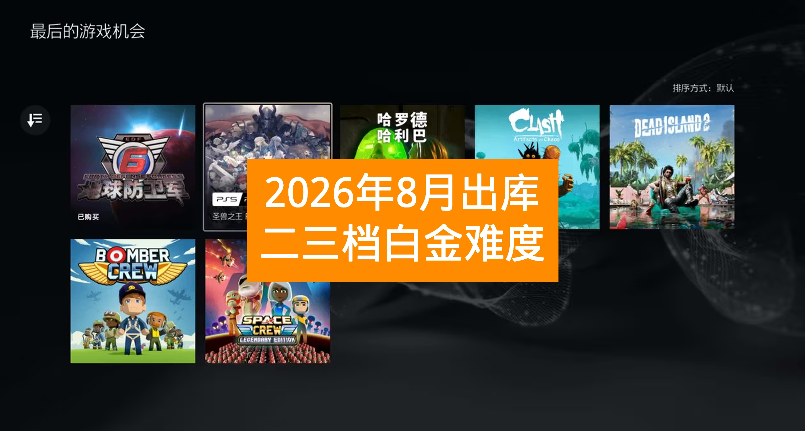 【26年8月出庫】PS+會員二三檔遊戲白金難度