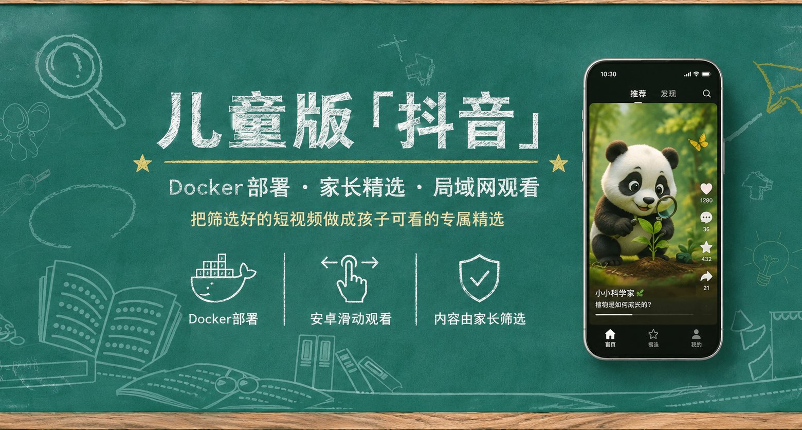 儿童版「抖音」，NAS自建孩子专属的短视频平台，保驾护航。