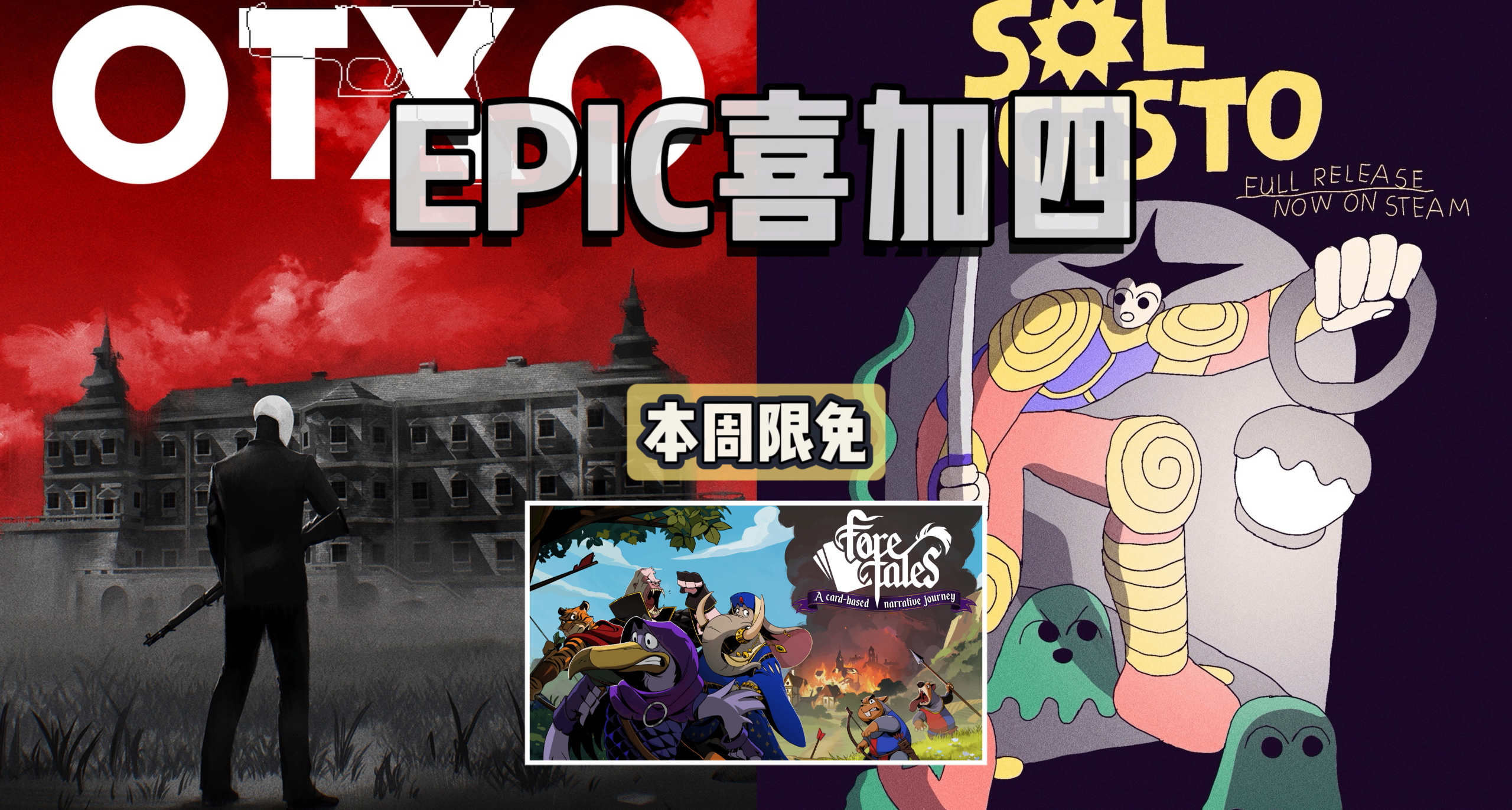 EPIC喜加四|下周送原总价¥96的《孤狼》和《寻日之旅》！一键领取