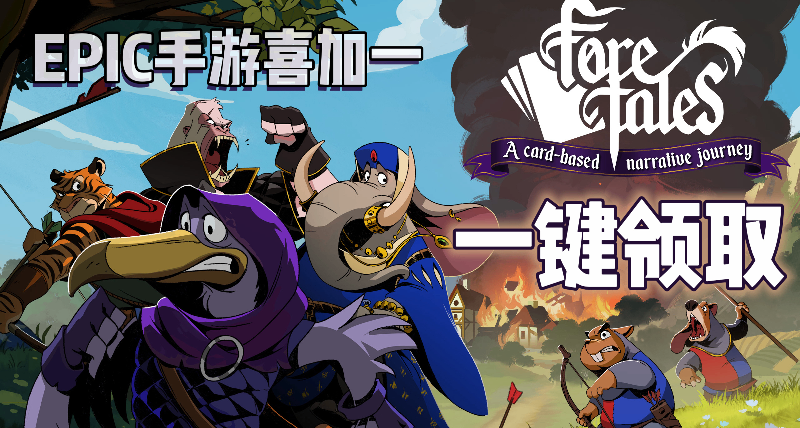 EPIC手遊喜加一| 《預言奇談》便捷一鍵領取！