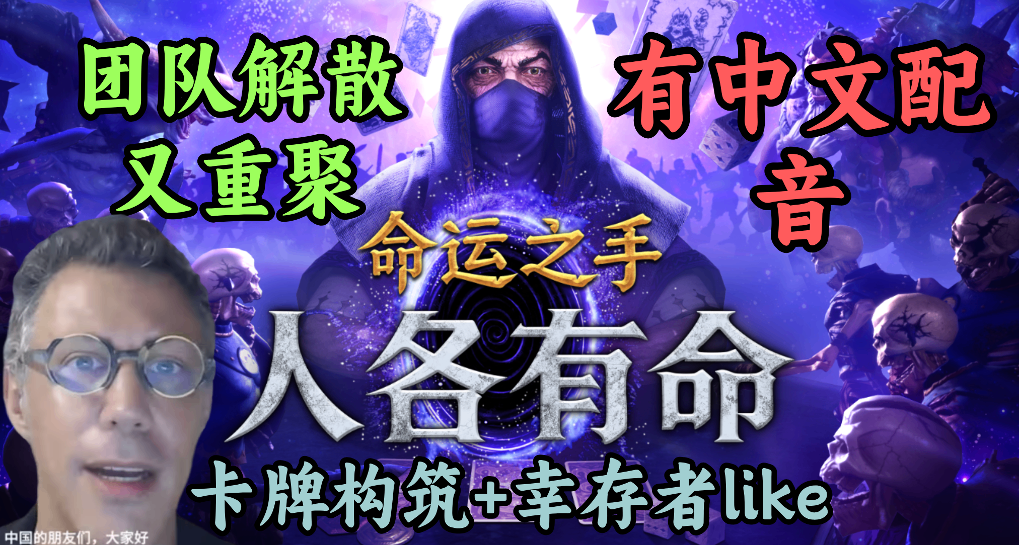 因E寶免費送入坑《命運之手2》，5年後補票《命運之手：人各有命》