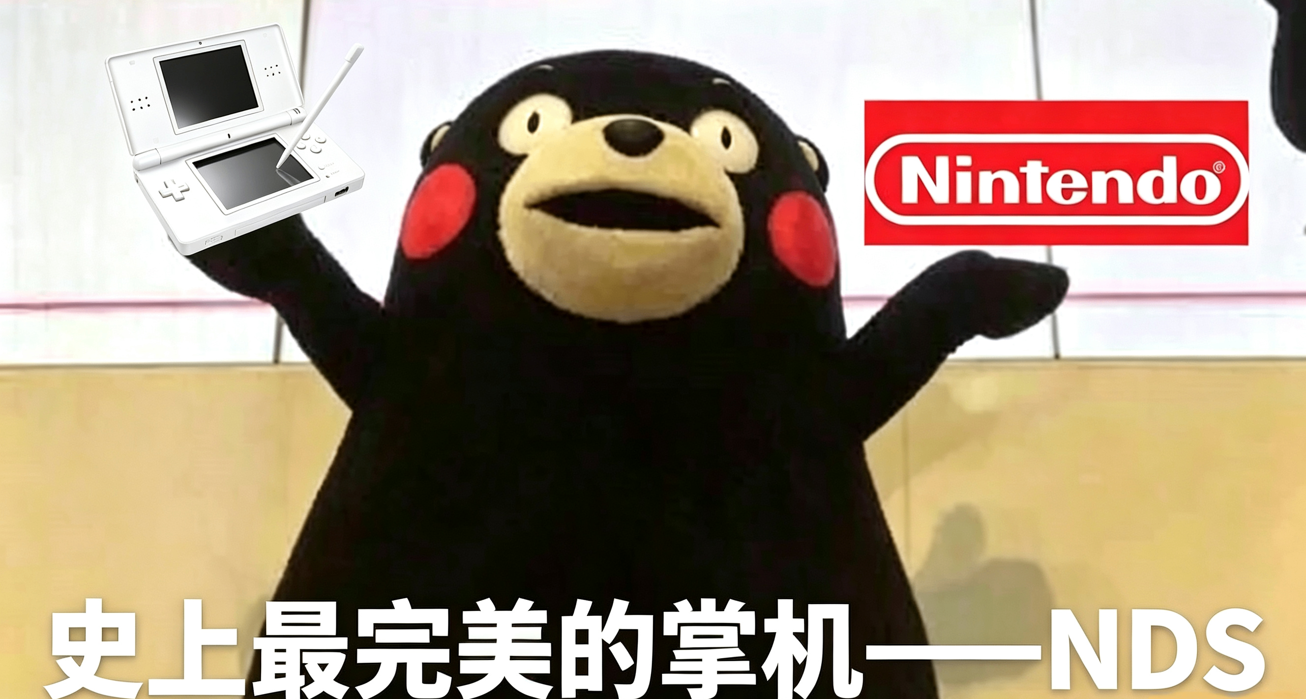 童年补完计划（一）——史上最完美的掌机nds