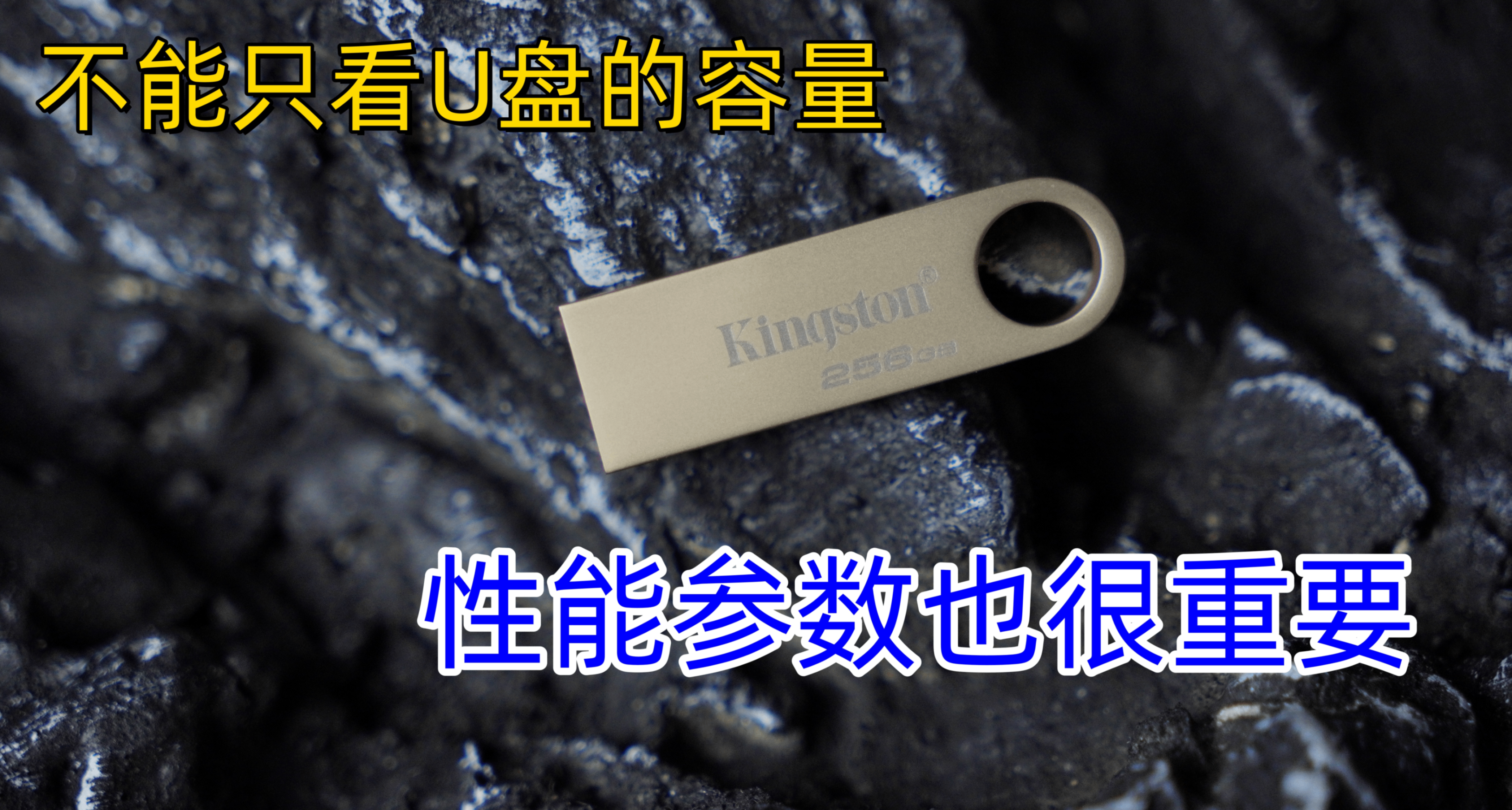 買U盤不應該只看容量，還要看它的“顏色”