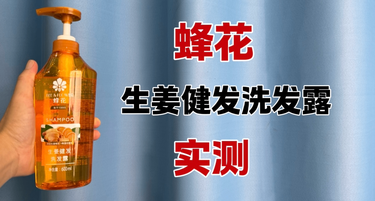 30元超大瓶！蜂花洗髮水好用嗎？