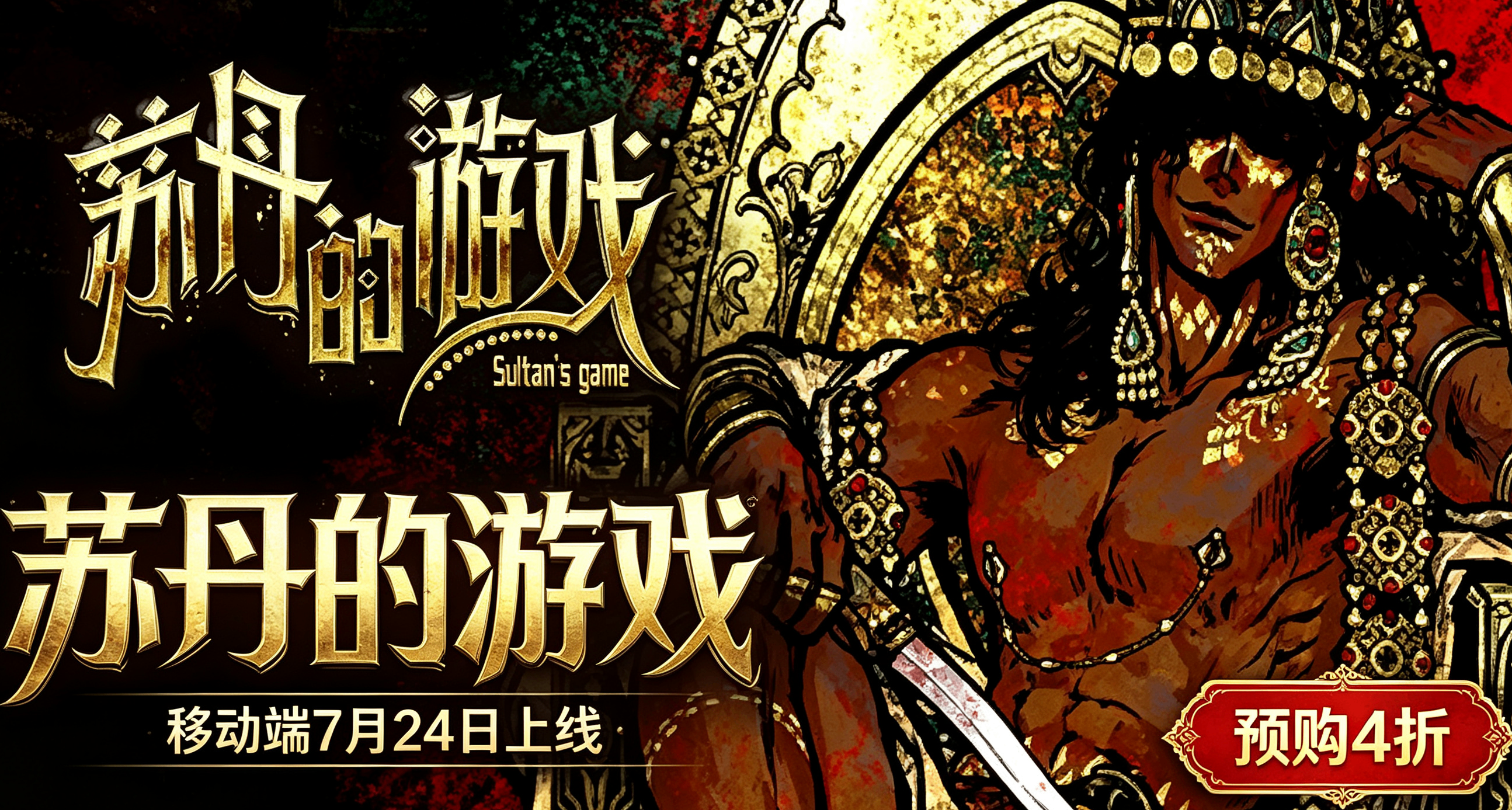 《苏丹的游戏》移动端 7月24号上线！预购享6折优惠！