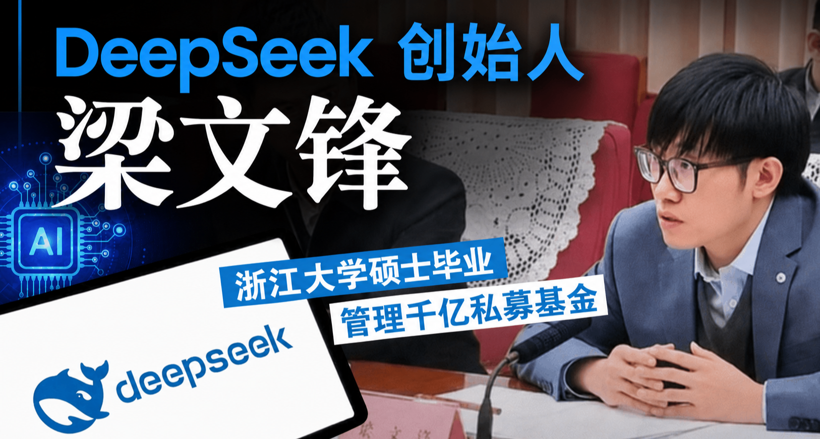 梁文锋DeepSeek闭门会议25个核心点整理：赚钱是结果，而非目的