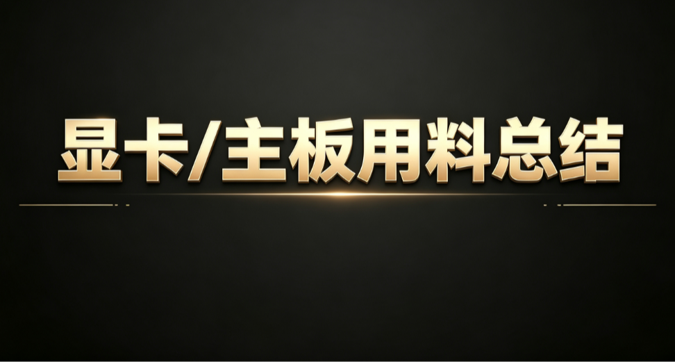 显卡主板用料总结