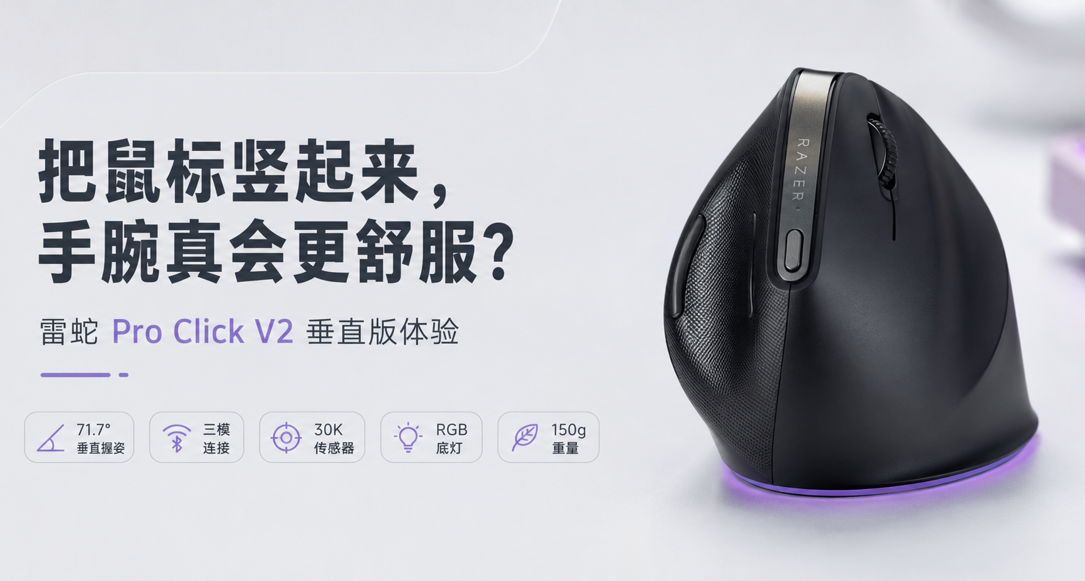 把鼠标竖起来，手腕真会更舒服？雷蛇Pro Click V2垂直版体验